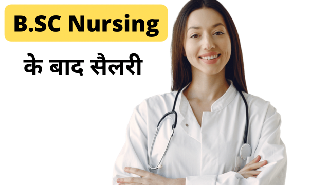 बीएससी नर्सिंग की सैलरी कितनी होती हैं? | B.SC Nursing Salary