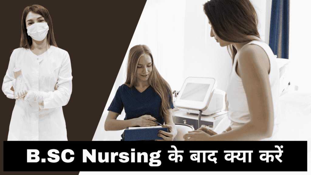 B.SC Nursing के बाद क्या करें? | BSC Nursing Ke Baad Kya Kare