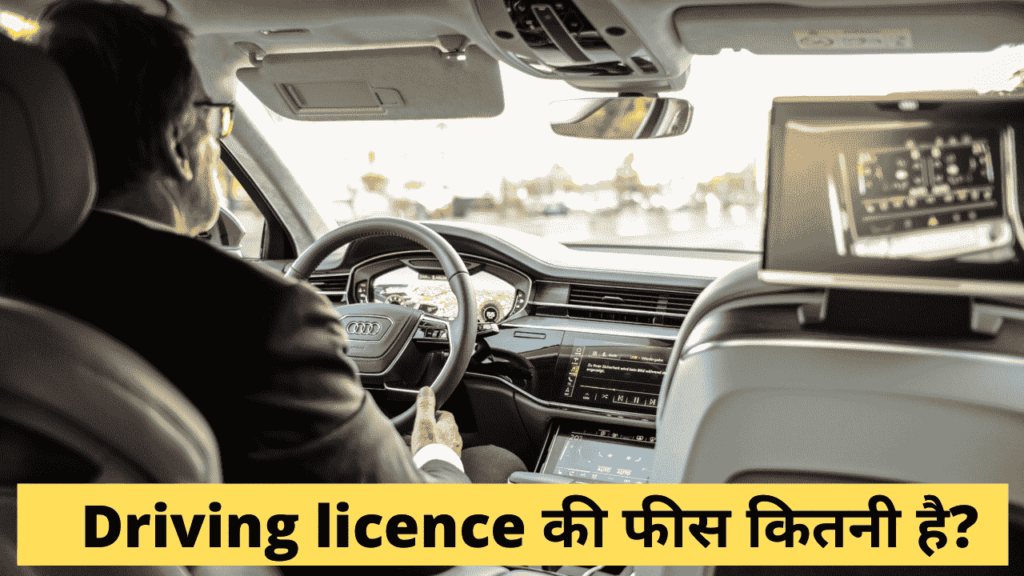 Driving Licence की फीस कितनी है?