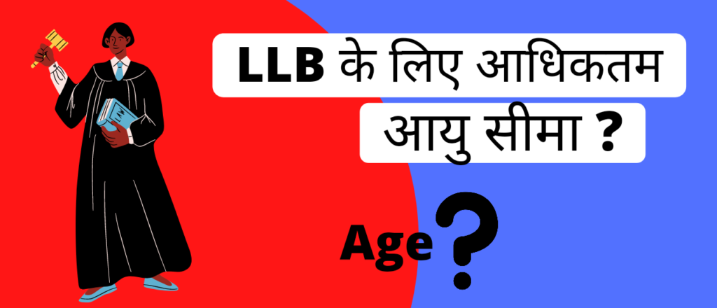 एलएलबी के लिए अधिकतम आयु सीमा? | LLB ke liye adhiktam aayu seema