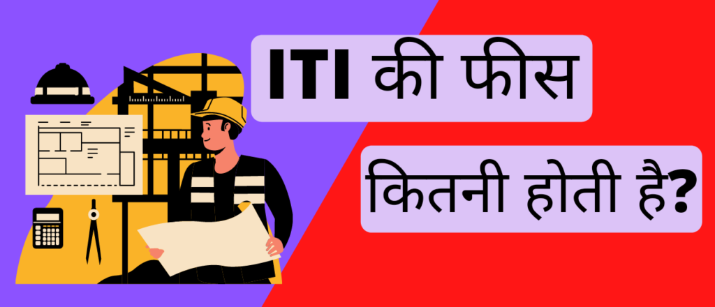 आईटीआई की फीस कितनी है? | ITI ki fees kitni hai