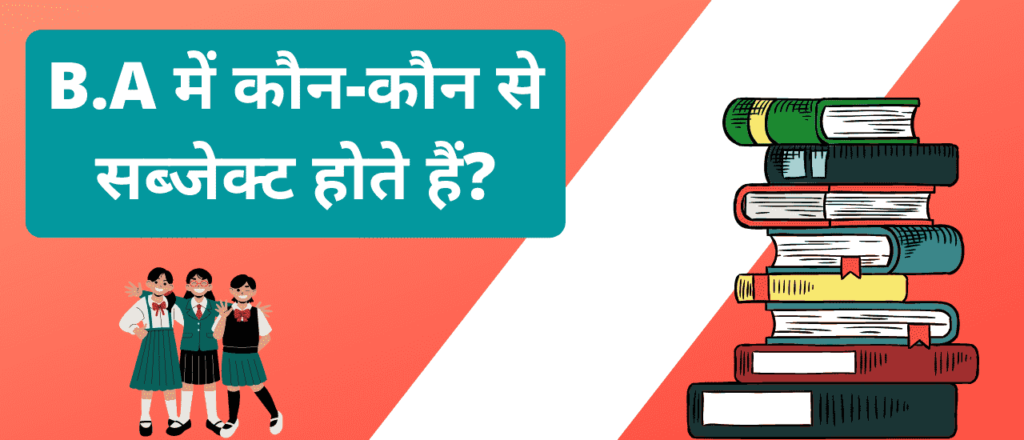 बीए में कितने सब्जेक्ट होते हैं? | B.A Subjects List In Hindi