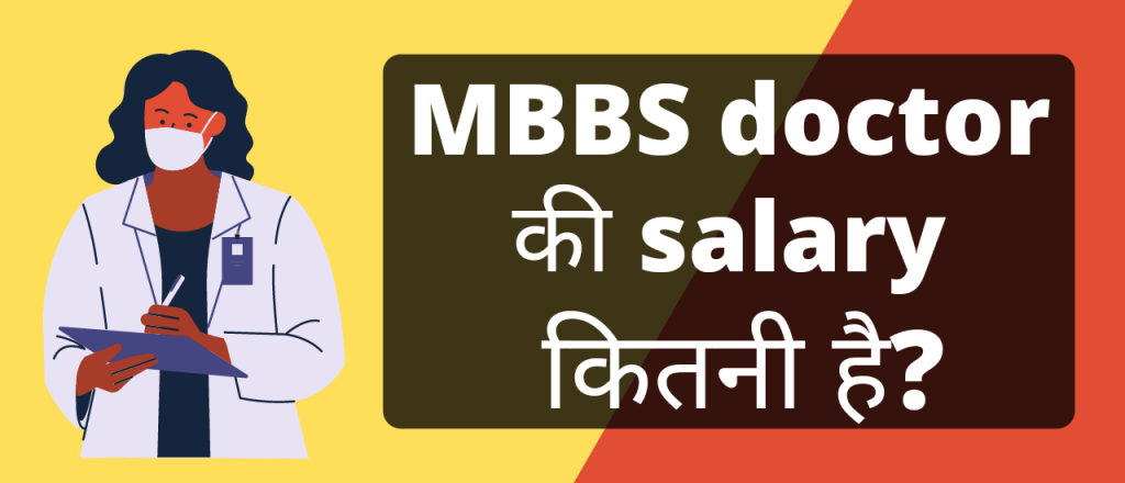 एमबीबीएस डॉक्टर की सैलरी कितनी है? | MBBS doctor ki salary kitni hai
