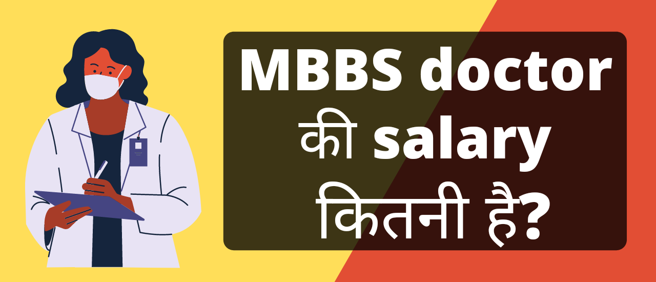 mbbs-doctor-ki-salary-kitni-hai-2022