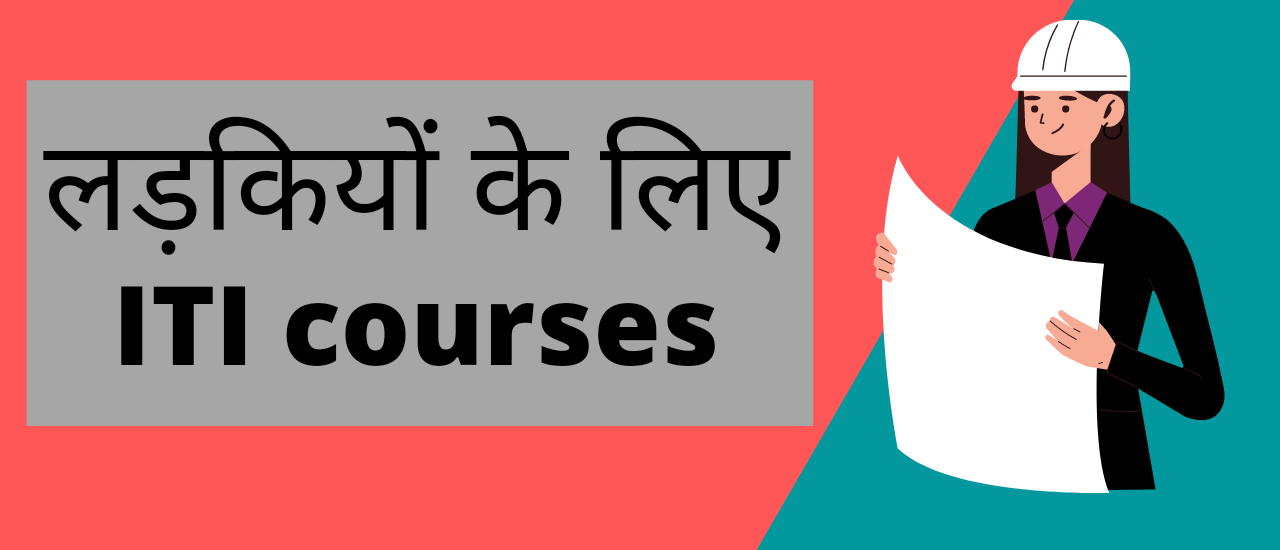 लड़कियों के लिए आईटीआई कोर्स? | ITI Course For Girls « 2022