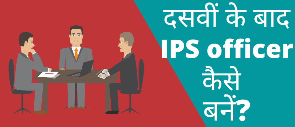 दसवीं के बाद आईपीएस ऑफिसर कैसे बनें?