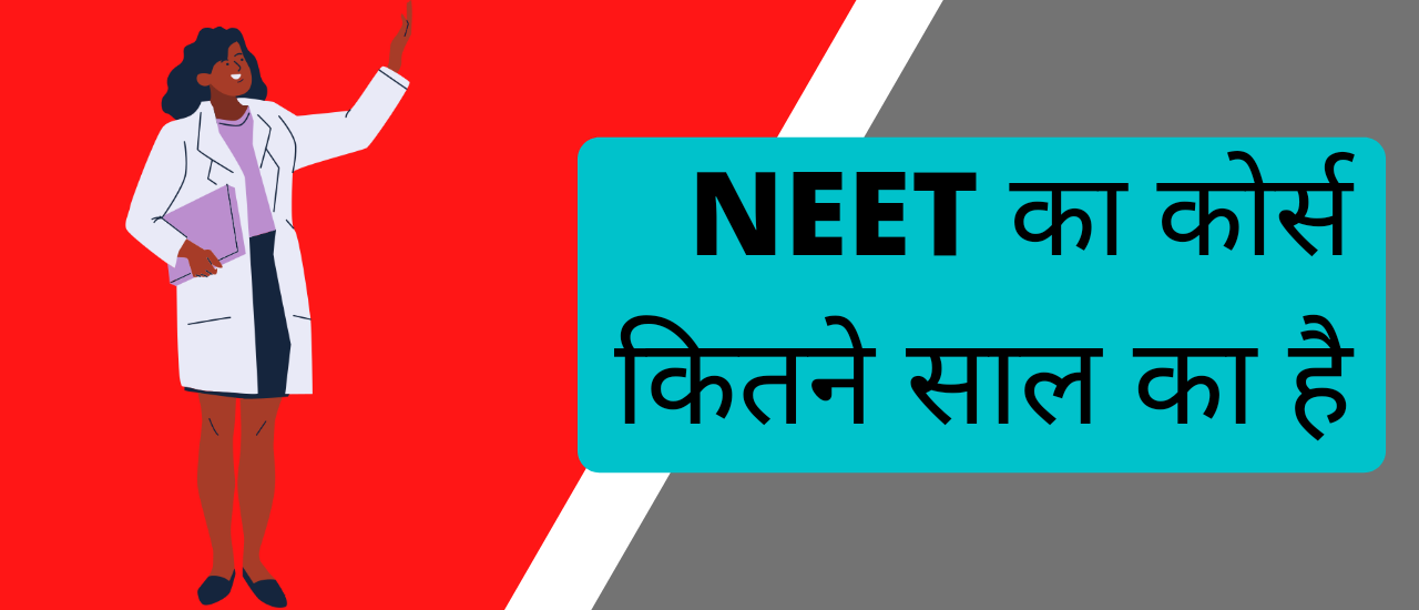 neet-kitne-saal-ka-hota-hai-2023