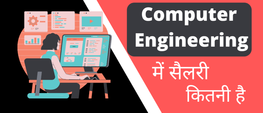 कंप्यूटर इंजिनियरिंग में सैलरी कितनी है? | Computer engineering mein salary kitni hai