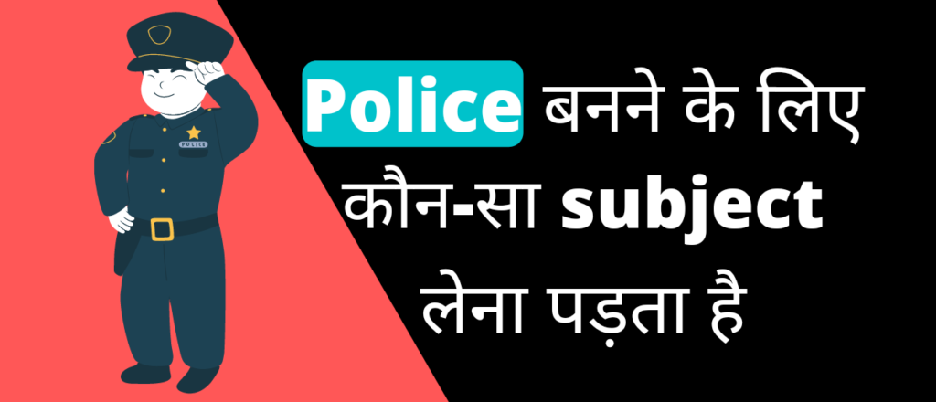 पुलिस बनने के लिए कौन सा सब्जेक्ट लेना पड़ता है? | Police banne ke liye kaun sa subject Lena padta hai
