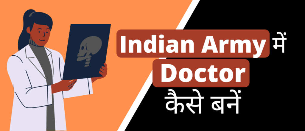 इंडियन आर्मी में डॉक्टर कैसे बनें?