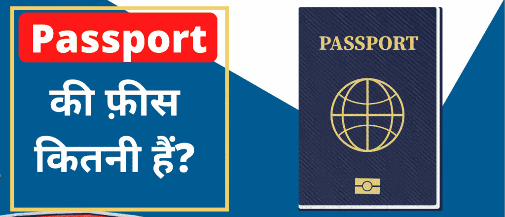 Passport की फीस कितनी है?