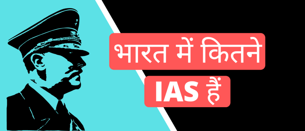 भारत में कितने आईएएस हैं?