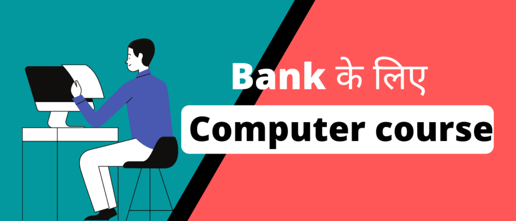 बैंक के लिए कंप्यूटर कोर्स कौन-से हैं? 