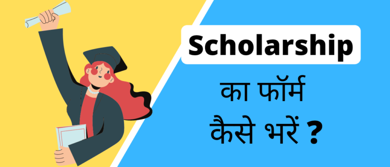 छात्रवृत्ति Scholarship का फॉर्म कैसे भरें Scholarship Form Kaise