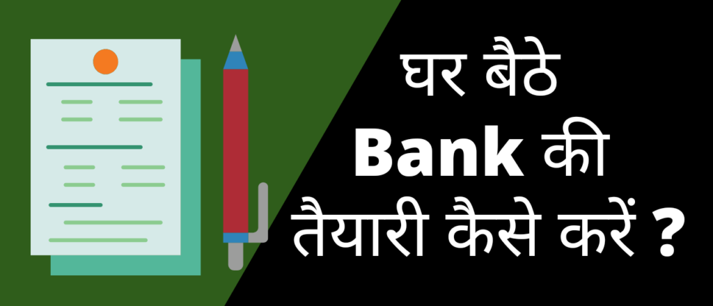 घर बैठे बैंक की तैयारी कैसे करें? | Ghar baithe bank ki taiyari kaise karein