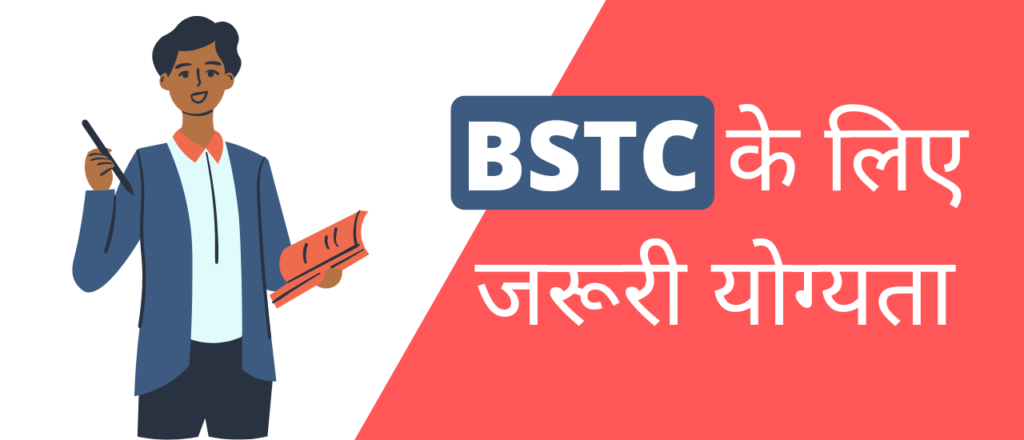 BSTC के लिए योग्यता ? | Qualifications for BSTC