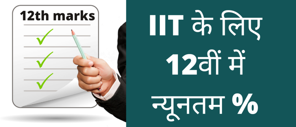 IIT के लिए 12वीं में न्युनतम प्रतिशत? | Percentage required for IIT in 12th