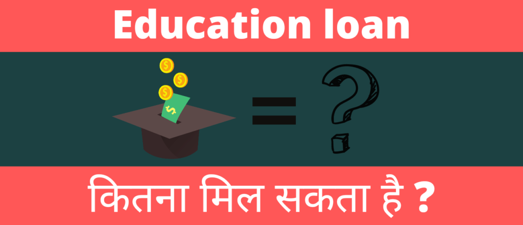 Education loan कितना मिल सकता है?