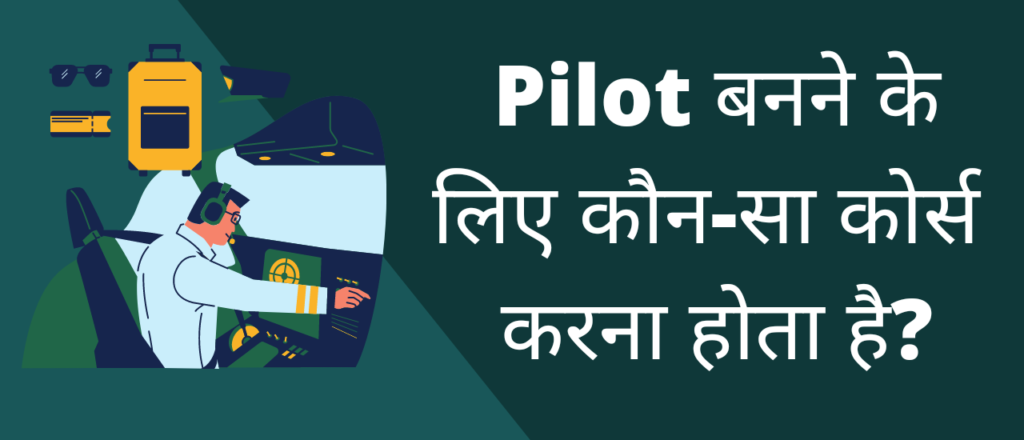 Pilot बनने के लिए कौन सा कोर्स करना होता है? 