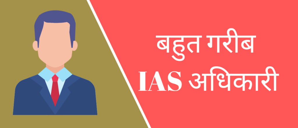 बहुत गरीब IAS अधिकारी 