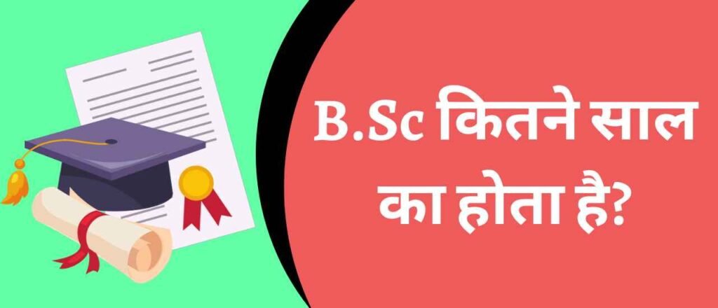 B.Sc कितने साल का होता है? | What is the duration of B.Sc
