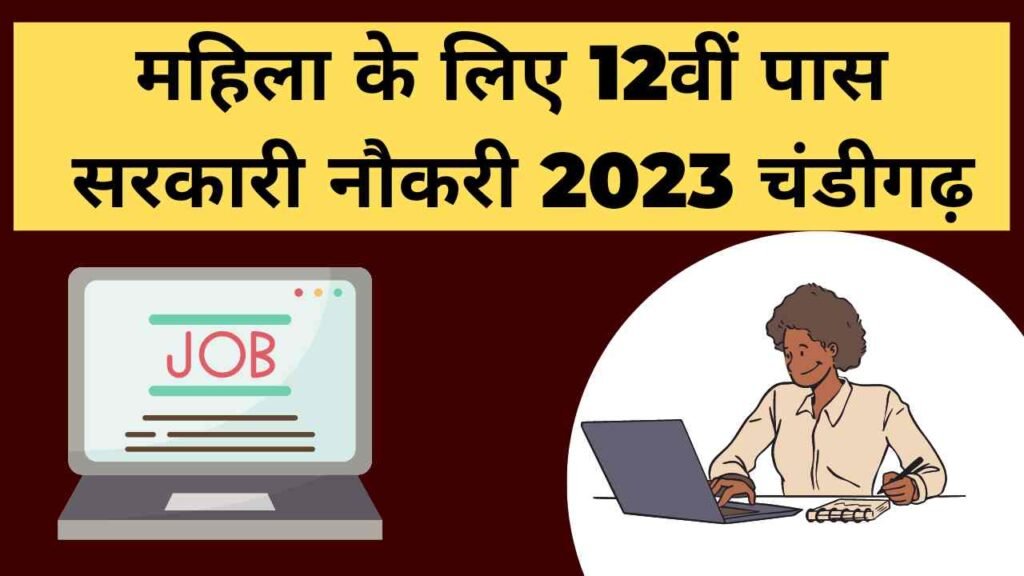 महिला के लिए 12वीं पास सरकारी नौकरी 2023 chandigarh