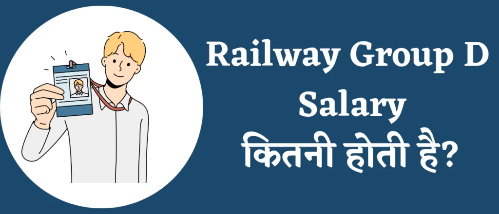 रेलवे ग्रुप डी सैलरी कितनी होती है?