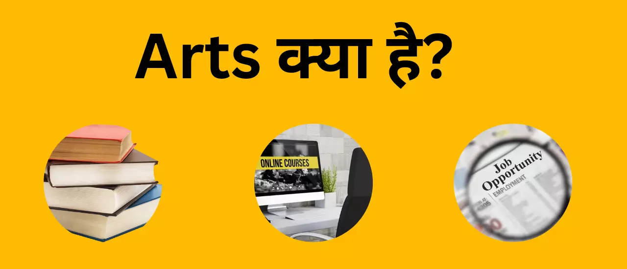 Arts Stream kya hota hai - आर्ट्स में कौन-कौन से सब्जेक्ट होते है ? पूरी  जानकारी