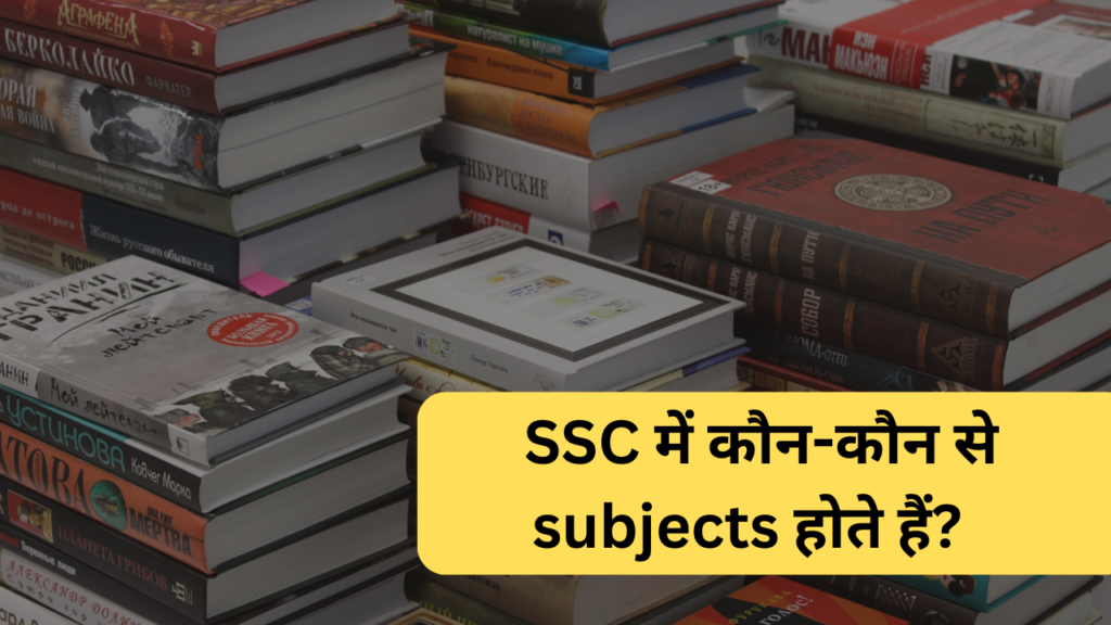 एसएससी में कौन-कौन से सब्जेक्ट होते हैं? | SSC Subject list in Hindi